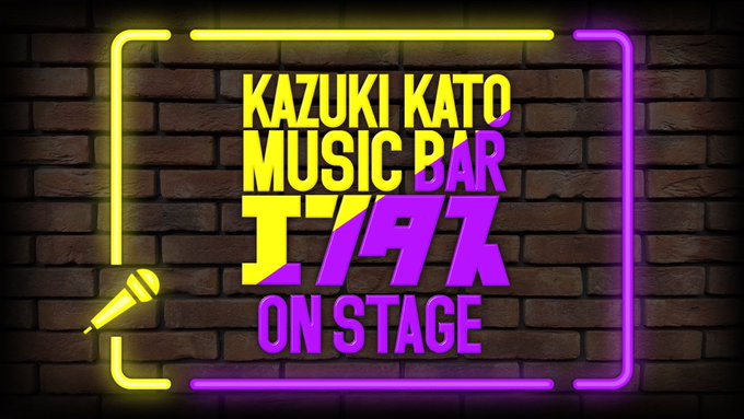 【出演情報】加藤和樹のミュージックバー「#エンタス」ON STAGEへのゲスト出演が決定！🌟日程:2023年3月19日（