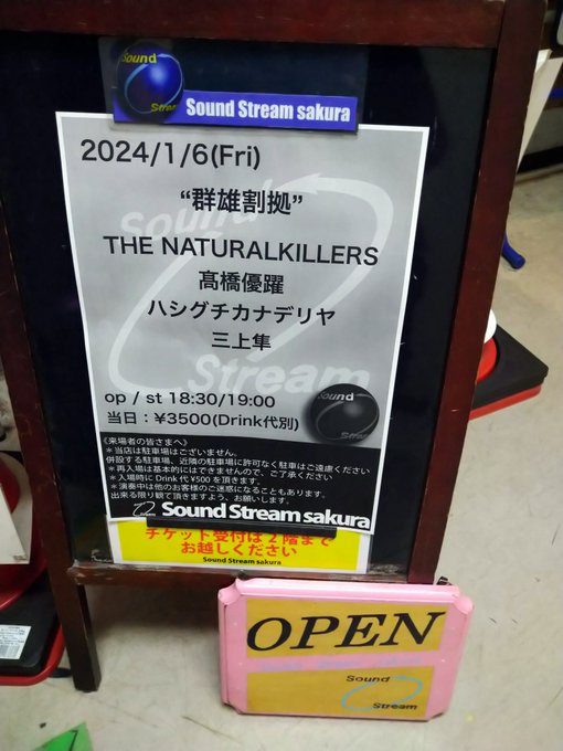 2023年初のSound Stream 佐倉ハシグチカナデリヤを観に行ってきましたハッサンと亮くんの2P今年も初っ端から 2023年初のSound Stream 佐倉ハシグチカナデリヤを観に行ってきましたハッサンと亮くんの2P今年も初っ端から