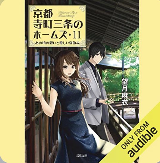#京都寺町三条のホームズ 11#望月麻衣 著#藤井美波 朗読昨日(1/6)より配信開始。いつも通り、すぐ聴きました。ナレ #京都寺町三条のホームズ 11#望月麻衣 著#藤井美波 朗読昨日(1/6)より配信開始。いつも通り、すぐ聴きました。ナレ