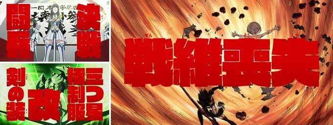 戦維喪失(キルラキル) 戦維喪失(キルラキル)