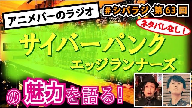 アニメバーの月1ラジオ!第63回は!『#サイバーパンクエッジランナーズ 』マスター的2022年BEST3に入る今作!グレ アニメバーの月1ラジオ!第63回は!『#サイバーパンクエッジランナーズ 』マスター的2022年BEST3に入る今作!グレ