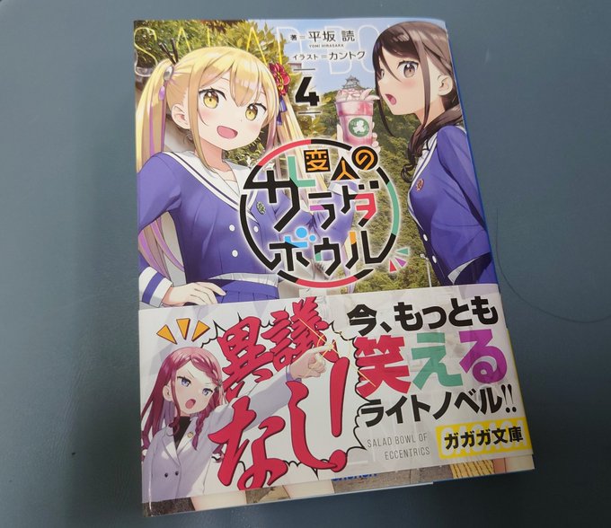 #変人のサラダボウル 4巻読了。岐阜成分増し増しで、そのうち岐阜県の青少年向け優良図書として推奨されないか心配になるレベ #変人のサラダボウル 4巻読了。岐阜成分増し増しで、そのうち岐阜県の青少年向け優良図書として推奨されないか心配になるレベ