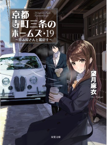 京都寺町三条のホームズ19巻タイトルロゴ入り表紙が完成しました2023年2月16日発売です!どうぞよろしくお願いいたしま 京都寺町三条のホームズ19巻タイトルロゴ入り表紙が完成しました2023年2月16日発売です!どうぞよろしくお願いいたしま