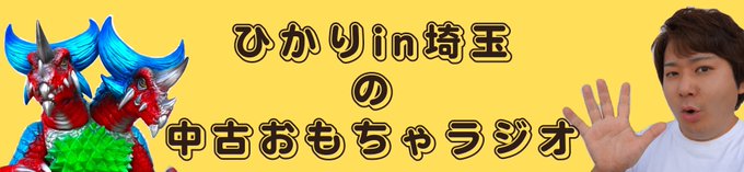 1月20日金曜日・ひかりin埼玉の中古おもちゃラジオ11時~・Akariとまゆゆの恋愛ラボ13時~テーマ【今年もらいたい 1月20日金曜日・ひかりin埼玉の中古おもちゃラジオ11時~・Akariとまゆゆの恋愛ラボ13時~テーマ【今年もらいたい