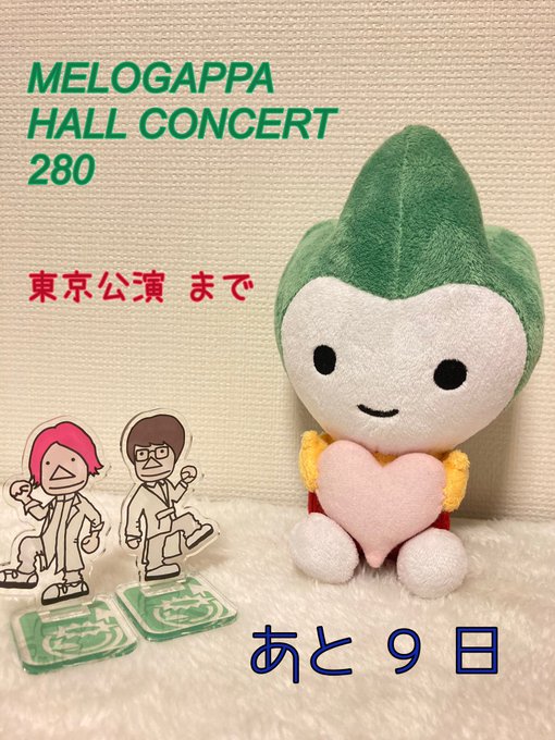 #MELOGAPPA280応援隊 我が家のちょるるも応援隊入隊です♪( *´艸`)280 東京公演まで あと9日ー! #MELOGAPPA280応援隊 我が家のちょるるも応援隊入隊です♪( *´艸`)280 東京公演まで あと9日ー!
