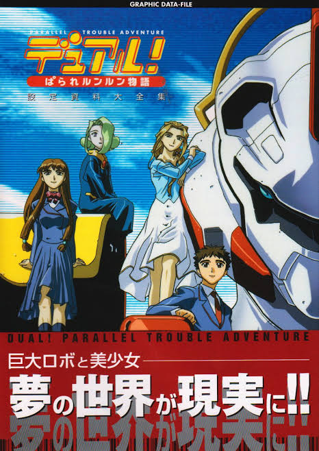 通称『明るいエヴァ』パラレルと付くだけあって、天地無用と繋がってるものが出てきたりするロボットアニメ#マイナーかも知れな