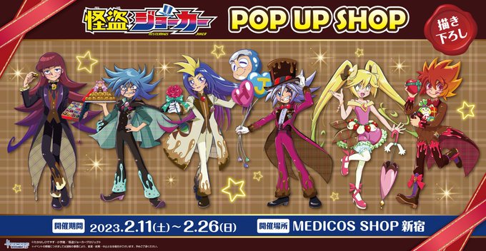 ／📣「 怪盗ジョーカー」POP UP SHOP 第2弾✨開催決定✨＼🃏しもがさ美穂氏描き下ろしイラストを初公開🃏スイーツ