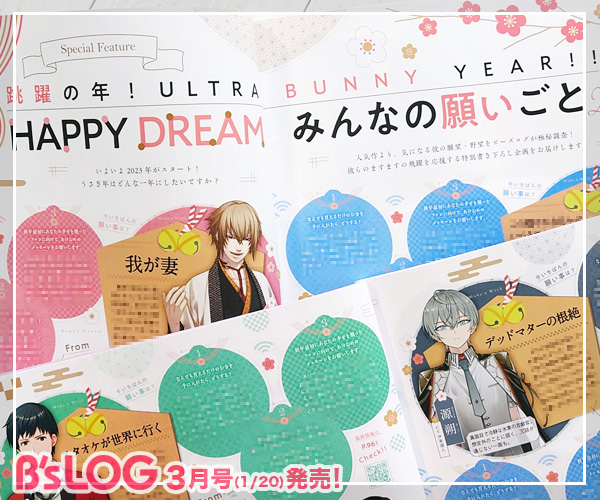 【ビーズログ3月号(本日発売)】テーマ特集「みんなの願いごと2023」では、気になる彼の願望・野望を極秘調査! #bsl 【ビーズログ3月号(本日発売)】テーマ特集「みんなの願いごと2023」では、気になる彼の願望・野望を極秘調査! #bsl