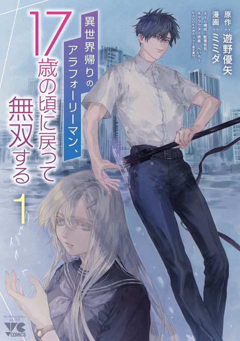 【1/20(金)発売‼︎】神話級異能バトルファンタジー!!『異世界帰りのアラフォーリーマン、17歳の頃に戻って無双する』 【1/20(金)発売‼︎】神話級異能バトルファンタジー!!『異世界帰りのアラフォーリーマン、17歳の頃に戻って無双する』