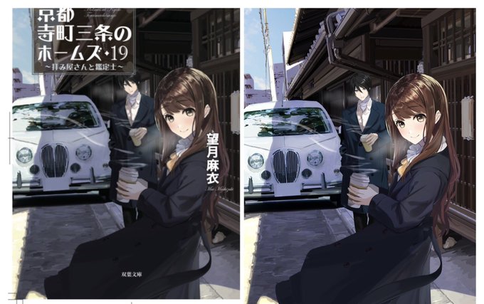 新刊の表紙タイトル入りとタイトルなし#ヤマウチシズ 先生#京都寺町三条のホームズ 新刊の表紙タイトル入りとタイトルなし#ヤマウチシズ 先生#京都寺町三条のホームズ