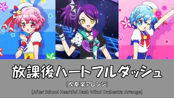 #1月21日はドレシ真ん中バースデー !!!ということでドレッシングパフェの「放課後ハートフルダッシュ」を吹奏楽アレンジ #1月21日はドレシ真ん中バースデー !!!ということでドレッシングパフェの「放課後ハートフルダッシュ」を吹奏楽アレンジ