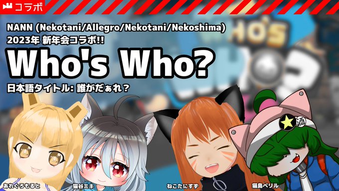 おはにゃんぼー今日の21時からコラボ配信があるよ❕NPCに紛れて周りのプレイヤーを始末するWho’s Who?をやります おはにゃんぼー今日の21時からコラボ配信があるよ❕NPCに紛れて周りのプレイヤーを始末するWho’s Who?をやります