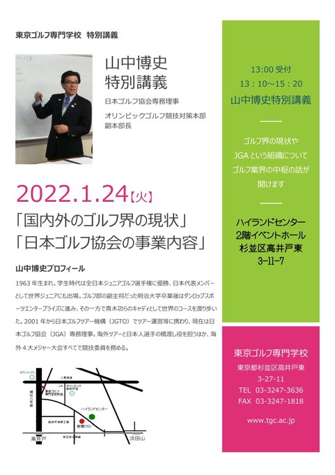 1月24日(火)特別講義 聴講募集お申し込みはHPお問い合わせフォームから#特別講義 #JGA #山中博史専務理事 1月24日(火)特別講義 聴講募集お申し込みはHPお問い合わせフォームから#特別講義 #JGA #山中博史専務理事
