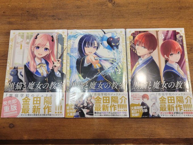 寄宿学校のジュリエットの作者の新作、黒猫と魔女の教室を3巻まで購入!序盤マガポケで読んでビビーンときたので、後の話は単行 寄宿学校のジュリエットの作者の新作、黒猫と魔女の教室を3巻まで購入!序盤マガポケで読んでビビーンときたので、後の話は単行