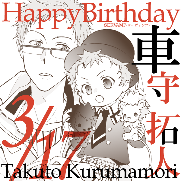 本日3/17は、車守盾一郎の息子・車守拓人くん３歳のお誕生日です！子育て奮闘中の新米パパと、そしてパパの親友の吊戯と弓景