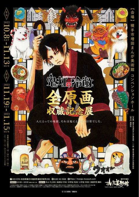 \遠方のお客様に朗報!/すでに告知済ですが、「#鬼灯の冷徹 全原画収蔵記念展」オリジナルグッズの通信販売を2/4(土)正 \遠方のお客様に朗報!/すでに告知済ですが、「#鬼灯の冷徹 全原画収蔵記念展」オリジナルグッズの通信販売を2/4(土)正