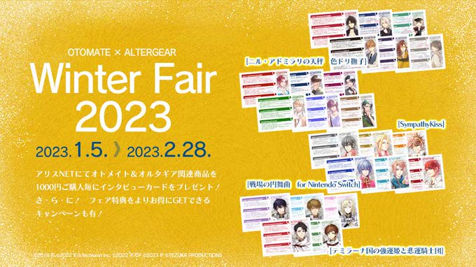 //📢オトメイト×オルタギアWINTER FAIR 2023❄️ 好評開催中😊❣️\\ . 関連商品をご購入の //📢オトメイト×オルタギアWINTER FAIR 2023❄️ 好評開催中😊❣️\\ . 関連商品をご購入の