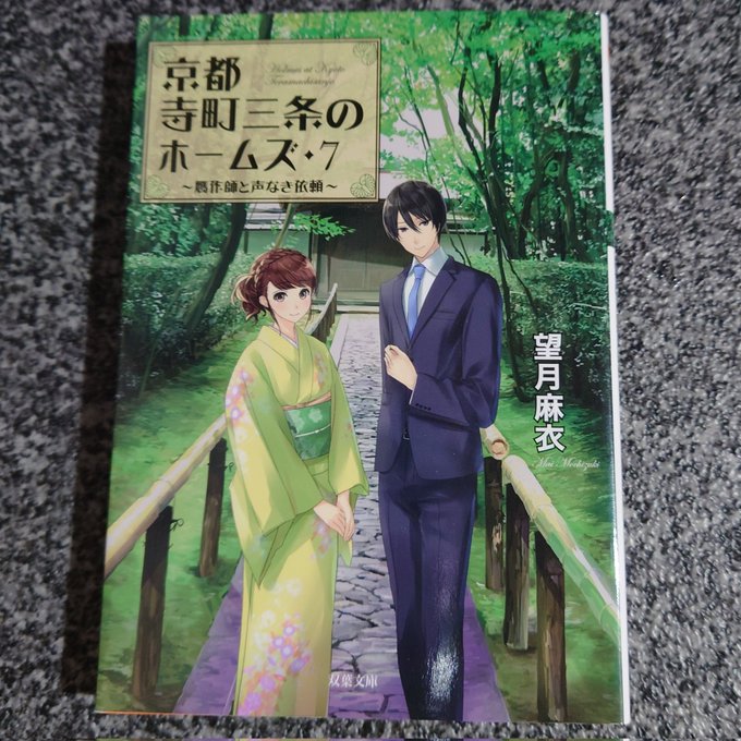 『京都寺町三条のホームズ7 贋作師と声なき依頼』望月麻衣著高校3年生になった葵と清貴の前に、清貴を敵対視する贋作師円生が 『京都寺町三条のホームズ7 贋作師と声なき依頼』望月麻衣著高校3年生になった葵と清貴の前に、清貴を敵対視する贋作師円生が