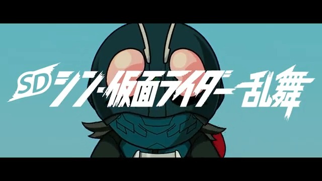 【続報】第1弾PV公開!#仮面ライダー 家庭用ゲーム最新作『SD シン・仮面ライダー 乱舞』「レッツゴー!!ライダーキッ 【続報】第1弾PV公開!#仮面ライダー 家庭用ゲーム最新作『SD シン・仮面ライダー 乱舞』「レッツゴー!!ライダーキッ