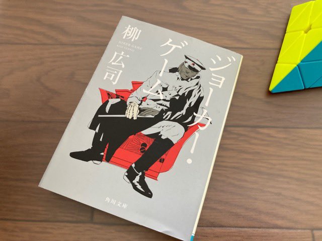 #読了#ジョーカーゲーム(柳 広司)兎にも角にもカッコいい!!ページをめくる手が止まらない面白さでした♪😊 #読了#ジョーカーゲーム(柳 広司)兎にも角にもカッコいい!!ページをめくる手が止まらない面白さでした♪😊