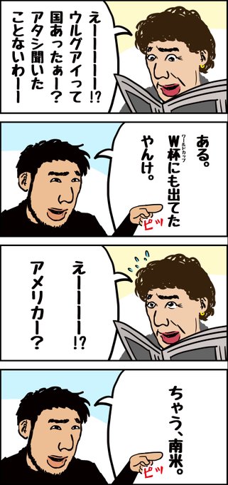 ウチのオカン漫画『オカンと南米』#マンガ #エッセイ漫画 #4コマ漫画 #オカン #おかん #おかん漫画 #ウルグアイ ウチのオカン漫画『オカンと南米』#マンガ #エッセイ漫画 #4コマ漫画 #オカン #おかん #おかん漫画 #ウルグアイ