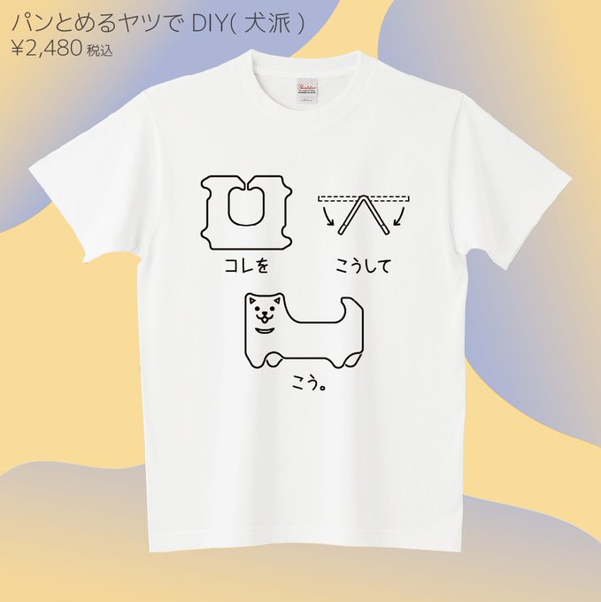 「パンとめるヤツでDIY(犬派)」「Dog」()「賢くて優しい、大きい犬たち。」()「漫画「いとしのムーコ」公式Tシャツ 「パンとめるヤツでDIY(犬派)」「Dog」()「賢くて優しい、大きい犬たち。」()「漫画「いとしのムーコ」公式Tシャツ