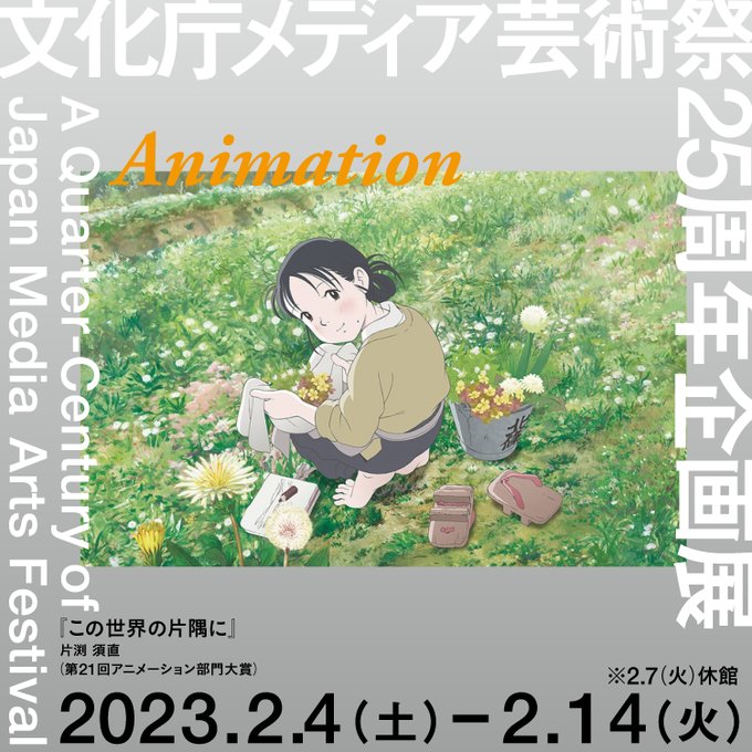 【文化庁メディア芸術祭25周年企画展】25周年企画展では、日常生活で親しまれる作品から、のちに社会に実装される技術を使っ 【文化庁メディア芸術祭25周年企画展】25周年企画展では、日常生活で親しまれる作品から、のちに社会に実装される技術を使っ