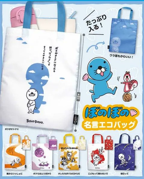 『ぼのぼの 名言エコバッグ』2月発売予定。たっぷり入る! 『ぼのぼの 名言エコバッグ』2月発売予定。たっぷり入る!