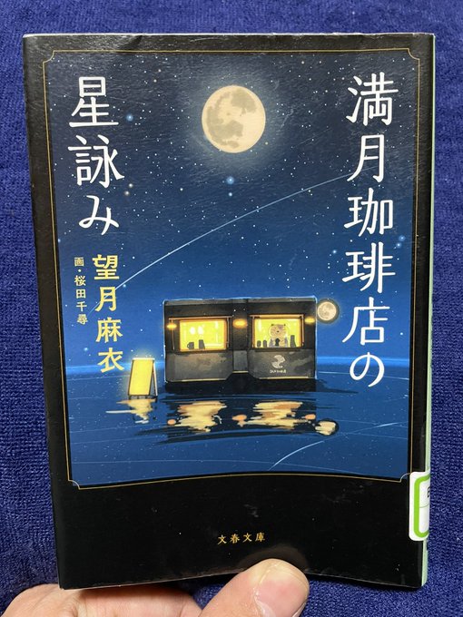 #読了#満月珈琲店の星詠み#望月麻衣アニメになってる、京都寺町三条のホームズの作者でもあった本を読み終わってから、気づき #読了#満月珈琲店の星詠み#望月麻衣アニメになってる、京都寺町三条のホームズの作者でもあった本を読み終わってから、気づき