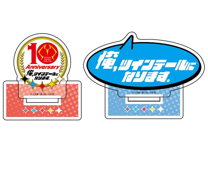 記念グッズ②「俺ツイ」タイトルロゴアクリルスタンド、10周年ロゴアクリルスタンドのセット!タイトルロゴはお気に入りのフィ 記念グッズ②「俺ツイ」タイトルロゴアクリルスタンド、10周年ロゴアクリルスタンドのセット!タイトルロゴはお気に入りのフィ