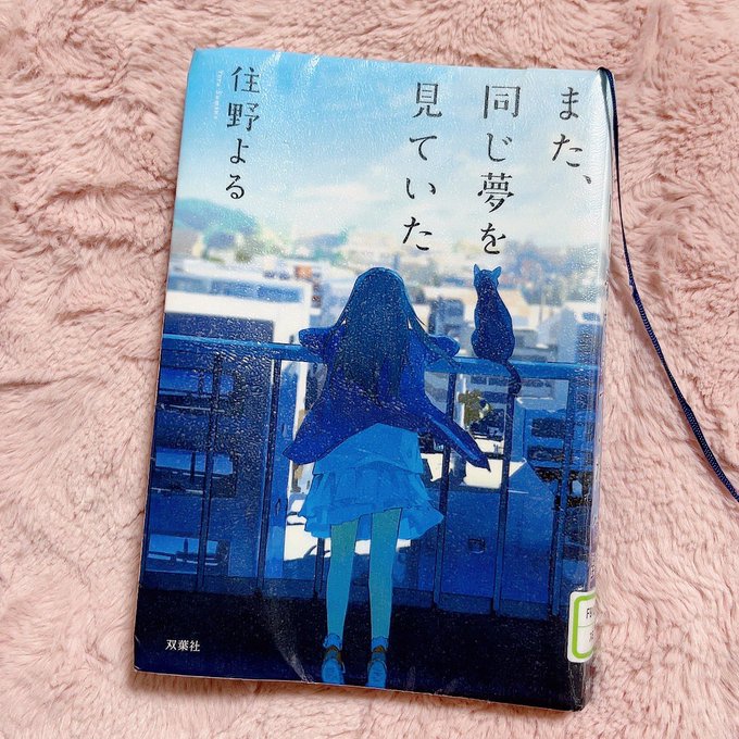 というわけで本日の #読了 はこちら。住野よる先生の本は「君の膵臓をたべたい」以来。君の膵臓をたべたいは誰か友人に借りて というわけで本日の #読了 はこちら。住野よる先生の本は「君の膵臓をたべたい」以来。君の膵臓をたべたいは誰か友人に借りて