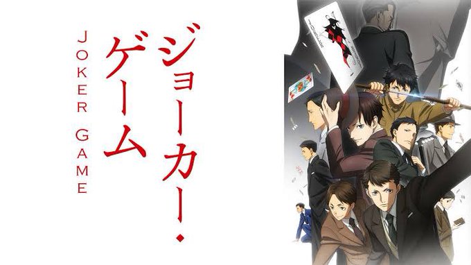 スパイモノの作品だとジョーカーゲームが好きです スパイモノの作品だとジョーカーゲームが好きです