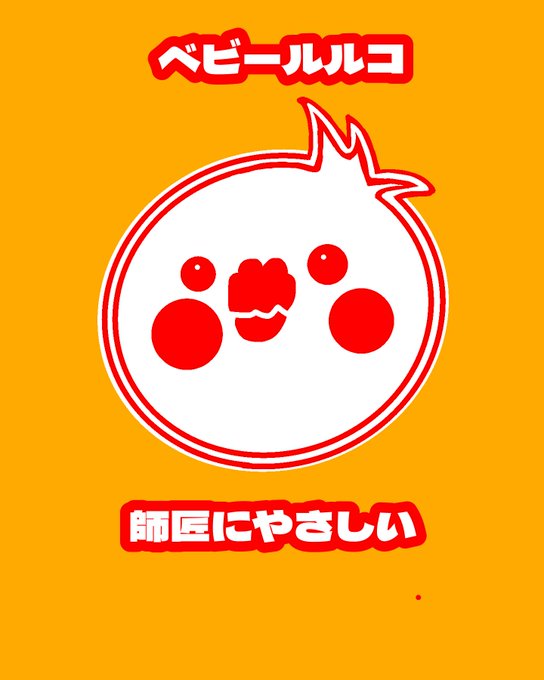 ベビーカステラの袋見てたらルル子に見えたから描いてみた(関東の人わかるかな🤔) ベビーカステラの袋見てたらルル子に見えたから描いてみた(関東の人わかるかな🤔)