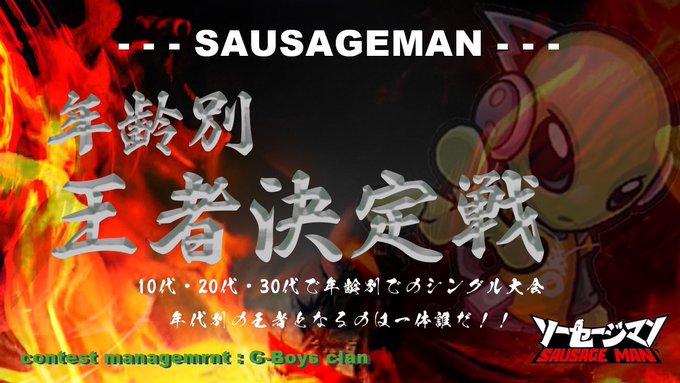 #ソーセージマンgb主催年齢別 王者決定戦22時〜生放送配信はここ↓タイムスケジュール22:00~ 10代22:30~ #ソーセージマンgb主催年齢別 王者決定戦22時〜生放送配信はここ↓タイムスケジュール22:00~ 10代22:30~