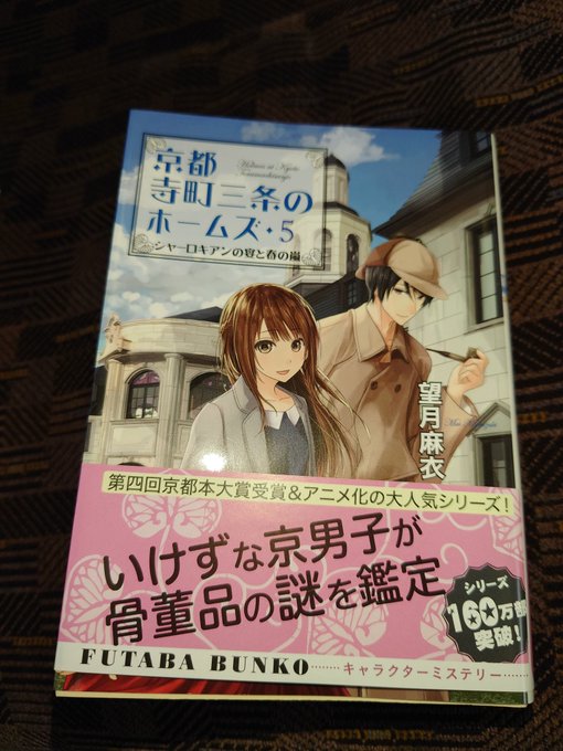 電車、病院、薬局待ちの間に『京都寺町三条のホームズ⑤』読了。①から順番に読んでたら奥行き見つけられるし、これだけ読んでも 電車、病院、薬局待ちの間に『京都寺町三条のホームズ⑤』読了。①から順番に読んでたら奥行き見つけられるし、これだけ読んでも