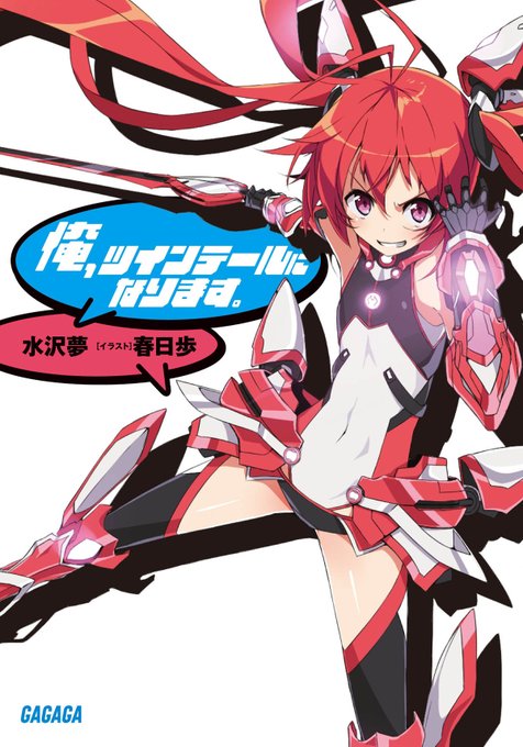 ヒーロー作品こそ我が人生色々なジャンルのヒーローたちです1つ前の巻ですが「俺、ツインテールになります。20」で一堂に会し ヒーロー作品こそ我が人生色々なジャンルのヒーローたちです1つ前の巻ですが「俺、ツインテールになります。20」で一堂に会し