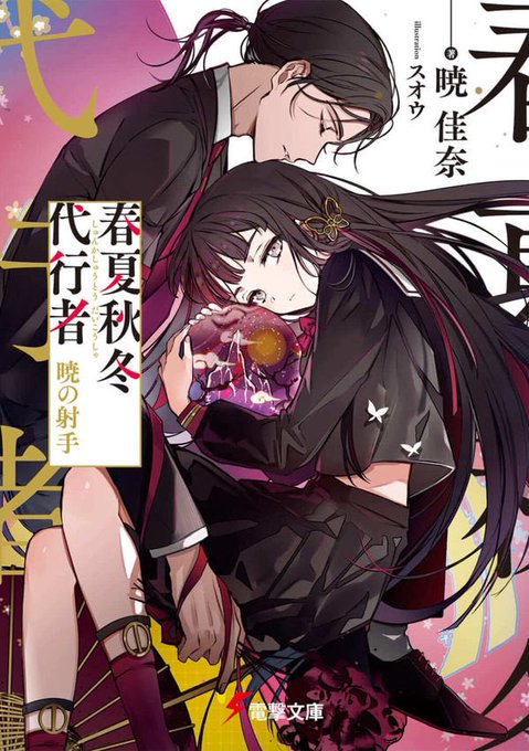 春夏秋冬代行者 暁の射手 / 暁 佳奈季節と朝夕が巡ること、何気ない当たり前の日常がかけがえのないものに思える物語だった 春夏秋冬代行者 暁の射手 / 暁 佳奈季節と朝夕が巡ること、何気ない当たり前の日常がかけがえのないものに思える物語だった