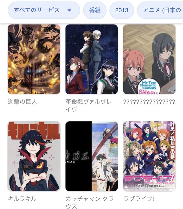 この中だとキルラキルと????????????????????が好きだったな この中だとキルラキルと????????????????????が好きだったな