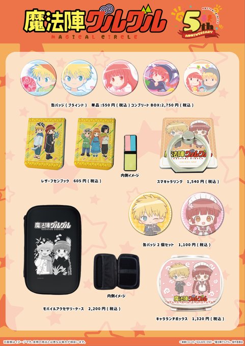 🌀大好評発売中!🌀ただいまアニメ放送5周年を迎えた「#魔法陣グルグル」のグッズをeeo Storeにて大好評お取り扱い中 🌀大好評発売中!🌀ただいまアニメ放送5周年を迎えた「#魔法陣グルグル」のグッズをeeo Storeにて大好評お取り扱い中