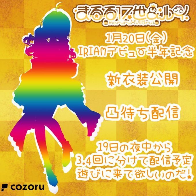1月20日まるるとルイくんはIRIAMデビュー半年記念日なのだよ✨🌈当日は新衣装公開and凸待ち企画をする予定なのだ。ラ 1月20日まるるとルイくんはIRIAMデビュー半年記念日なのだよ✨🌈当日は新衣装公開and凸待ち企画をする予定なのだ。ラ