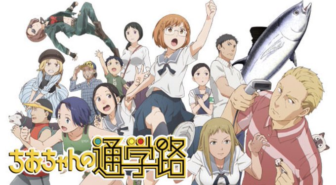フォロワーさんからおすすめされた作品「ちおちゃんの通学路」を全話観終えました✨🍀 こんなに血気盛んで破天荒な女子高生アニ フォロワーさんからおすすめされた作品「ちおちゃんの通学路」を全話観終えました✨🍀 こんなに血気盛んで破天荒な女子高生アニ