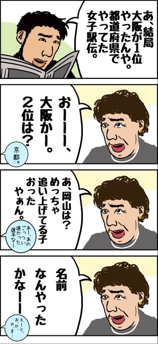 ウチのオカン漫画『オカンと全国女子駅伝』#マンガ #エッセイ漫画 #4コマ漫画 #オカン #おかん #おかん漫画 #テキ ウチのオカン漫画『オカンと全国女子駅伝』#マンガ #エッセイ漫画 #4コマ漫画 #オカン #おかん #おかん漫画 #テキ