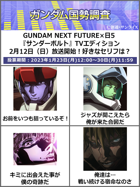 ◤#ガンダム国勢調査 投票受付中◢GUNDAM NEXT FUTURE×日5 『#サンダーボルト』2月12日より放送開始 ◤#ガンダム国勢調査 投票受付中◢GUNDAM NEXT FUTURE×日5 『#サンダーボルト』2月12日より放送開始