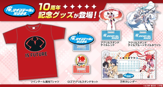 「俺、ツインテールになります。」10周年記念グッズGAGAGA SHOP ONLINEにて販売中！定番から変わったもの、