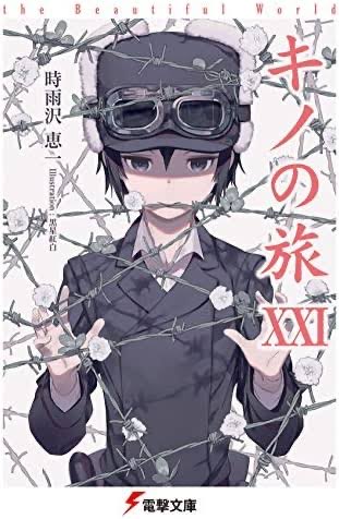 ラノベTLだったのか、キノの旅をよろしくお願いします ラノベTLだったのか、キノの旅をよろしくお願いします