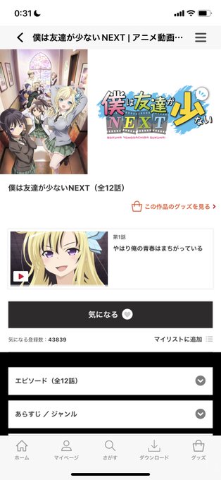 僕は友達が少ないNEXT視聴開始です!時間も時間なので、1話見たら寝ようかな。題名に凄いデジャブを感じるが...笑 僕は友達が少ないNEXT視聴開始です!時間も時間なので、1話見たら寝ようかな。題名に凄いデジャブを感じるが...笑