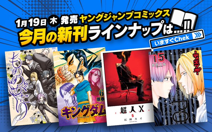\ 本日新刊発売 /『#キングダム』67巻【#推しの子】10巻『#TIEMPO―ティエンポ―』15巻『#もののがたり』1 \ 本日新刊発売 /『#キングダム』67巻【#推しの子】10巻『#TIEMPO―ティエンポ―』15巻『#もののがたり』1