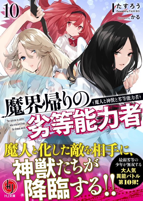 【❤️🔥現代異能バトルファンタジー】📣「魔界帰りの劣等能力者」1〜10巻大好評発売中‼︎✨✨そして現在、11巻を鋭意執 【❤️🔥現代異能バトルファンタジー】📣「魔界帰りの劣等能力者」1〜10巻大好評発売中‼︎✨✨そして現在、11巻を鋭意執