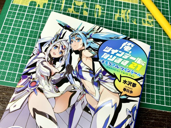 『俺、ツインテールになります。』21巻‼️Vなシネマ枠でリターンしてきた今巻 アルティメギルや強化アイテムにVなお約束を 『俺、ツインテールになります。』21巻‼️Vなシネマ枠でリターンしてきた今巻 アルティメギルや強化アイテムにVなお約束を