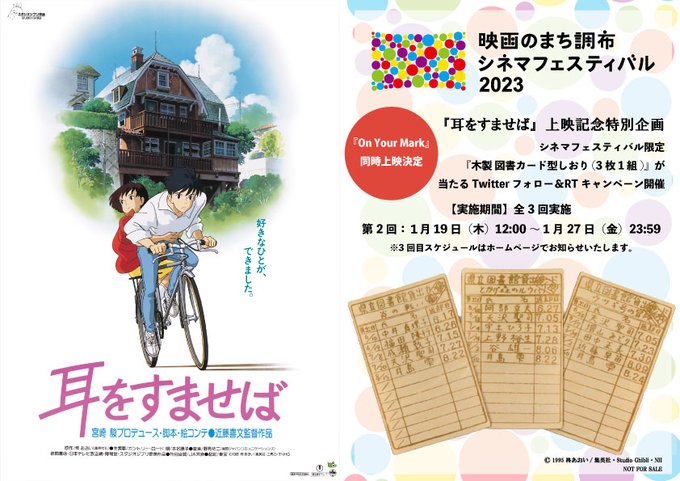 #調布シネフェス #スタジオジブリ『#耳をすませば』上映記念「木製 図書カード型しおり」が当たるフォロー&RTキャンペ #調布シネフェス #スタジオジブリ『#耳をすませば』上映記念「木製 図書カード型しおり」が当たるフォロー&RTキャンペ
